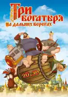 Три богатыря на дальних берегах смотреть онлайн (2012)